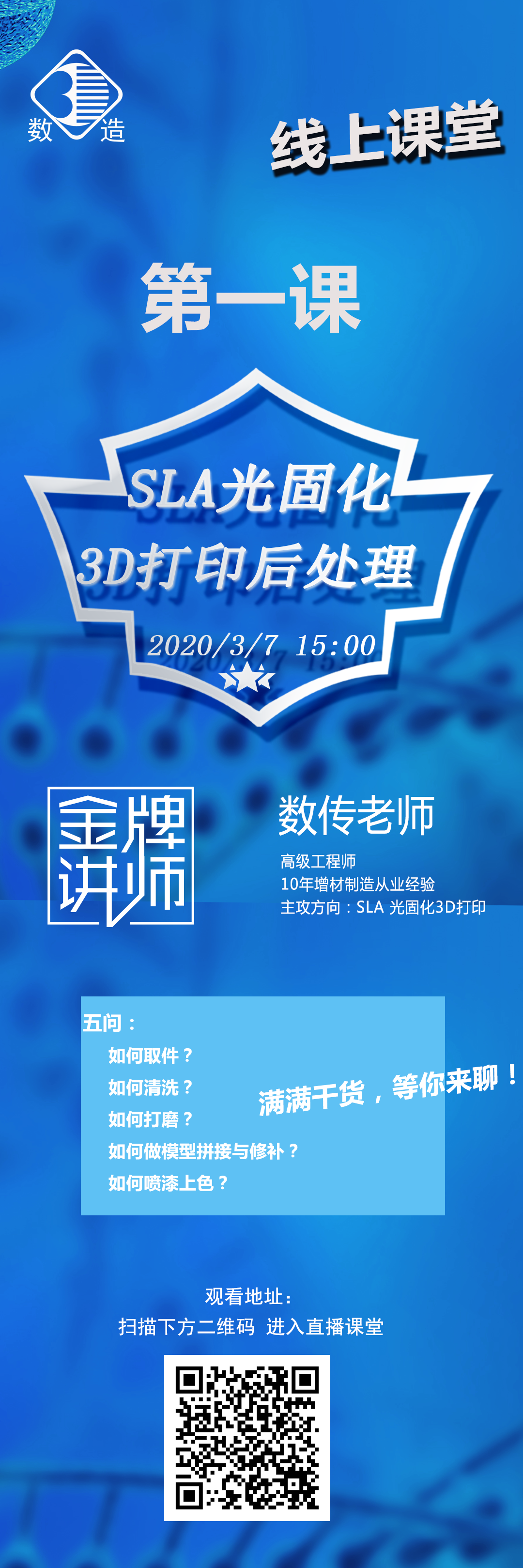 數(shù)造科技線上課堂開講啦！第一課：SLA光固化3D打印后處理