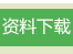 點擊下載